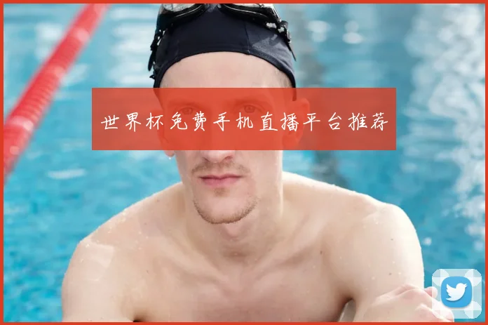 世界杯免费手机直播平台推荐
