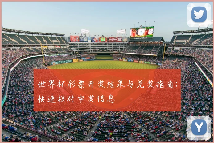 世界杯彩票开奖结果与兑奖指南：快速核对中奖信息