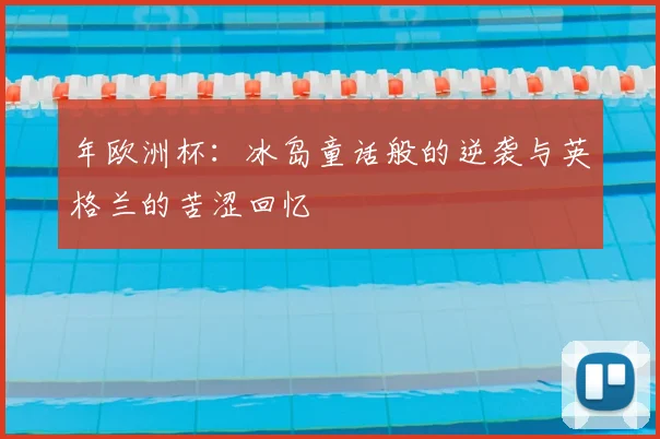 年欧洲杯:冰岛童话般的逆袭与英格兰的苦涩回忆