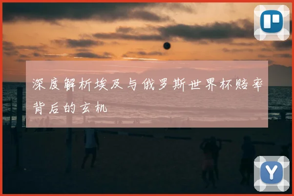 深度解析埃及与俄罗斯世界杯赔率背后的玄机